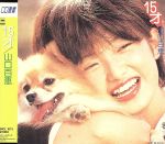 【中古】 15才／山口百恵