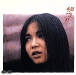 【中古】 綱渡り／山崎ハコ