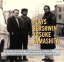 【中古】 プレイズ・ガーシュウィン/山下洋輔