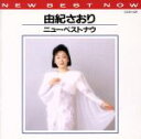 【中古】 ニュー・ベスト・ナウ/由紀さおり