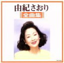 【中古】 全曲集/由紀さおり