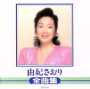 【中古】 全曲集/由紀さおり