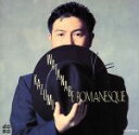【中古】 ロマネスク/渡辺香津美