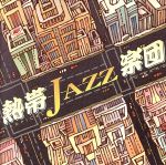 【中古】 熱帯JAZZ楽団　III～my　favorite／熱帯JAZZ楽団