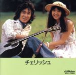 チェリッシュ販売会社/発売会社：ビクターエンタテインメント（株）発売年月日：1999/08/04JAN：4988002387724NEW　BEST　ONEシリーズ、チェリッシュ編。「てんとう虫のサンバ」他、全18曲収録。　（C）RS