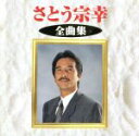 【中古】 さとう宗幸 全曲集/さとう宗幸