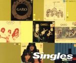 【中古】 Garo・シングルズ［2cd］／ガロ