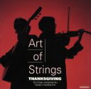 【中古】 サンクスギビング/アート・オブ・ストリングス