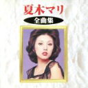 【中古】 全曲集/夏木マリ