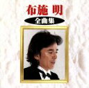 【中古】 全曲集/布施明