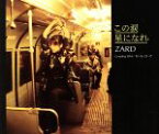 【中古】 この涙　星になれ／ZARD