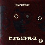 ヒズム＆ブルース／CAMERAMANS