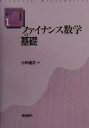 【中古】 ファイナンス数学の基礎 ファイナンス数学基礎講座1／小林道正(著者) 【中古】afb