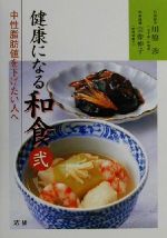 【中古】 健康になる和食(2) 中性脂