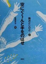 【中古】 空にぐーんと手をのばせ／新沢としひこ,市居みか