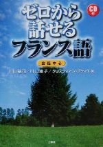 【中古】 ゼロから話せるフランス語 会話中心／川口裕司(著者),川口恵子(著者),クリスティアンブティエ(著者)