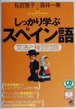 【中古】 しっかり学ぶスペイン語 文法と練習問題 Beret　booksCD　book　Basic　language　learning　series／桜庭雅子(著者),貫井一美(著者)