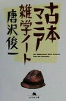 【中古】 古本マニア雑学ノート 幻冬舎文庫／唐沢俊一(著者)