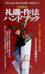 【中古】 小笠原流礼儀・作法ハンドブック 日本人ならこれだけは知っておきたい！マナーの基本と由来を解説 ／柴崎直人(著者) 【中古】afb