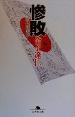 【中古】 惨敗 2002年への序曲 幻冬舎文庫／金子達仁(著者)