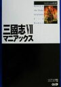【中古】 三国志7マニアックス/ポジティブボイス(編者),シブサワコウ