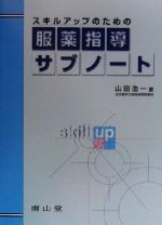 【中古】 スキルアップのための服薬指導サブノート／山田浩一(著者)