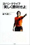 【中古】 ヨハン・クライフ「美しく勝利せよ」／フリーツバーラント(著者),ヘンクファンドープ(著者),金子達仁(訳者)