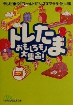  トレたま おもしろモノ大集合！ 日経ビジネス人文庫／テレビ東京「ワールドビジネスサテライト」(編者)