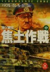 【中古】 独ソ戦史　焦土作戦(中) 独ソ戦史 学研M文庫／パウル・カレル(著者),松谷健二(訳者),吉本隆昭