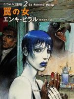 【中古】ニコポル三部作(2)罠の女ニコポル三部作2/エンキビラル(著者),貴田奈津子(訳者)【中古】afb