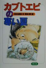 【中古】afbカブトエビの寒い夏/谷本雄治(著者)岡本順(その他)