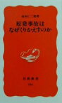 【中古】 原発事故はなぜくりかえすのか 岩波新書／高木仁三郎(著者)