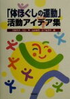 【中古】 「体ほぐしの運動」活動アイデア集／村田芳子(編者),川口啓(編者),山本俊彦(編者),五十嵐淳子(編者)