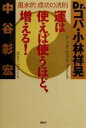 【中古】 運は使えば使うほど、増える。 風水的成功の法則／小林祥晃(著者),中谷彰宏(著者) 1