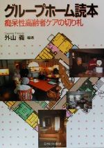 【中古】 グループホーム読本 痴呆性高齢者ケアの切り札／外山義(著者)