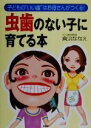 【中古】 虫歯のない子に育てる本 子どもの“いい歯”はお母さんがつくる!/倉治ななえ(著者)