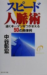 【中古】 スピード人脈術 速くキーマンをつかまえる50の具体例／中谷彰宏(著者)