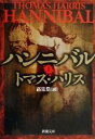 【中古】 ハンニバル(上) 新潮文庫/トマス・ハリス(著者),高見浩(訳者)
