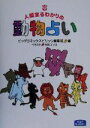 【中古】 人間まるわかりの動物占い 大活字らいぶらりー／ビッグコミックスピリッツ編集部(編者),玖保キリコ