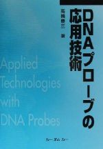 【中古】 DNAプローブの応用技術 CMC　books／高橋豊三(著者)