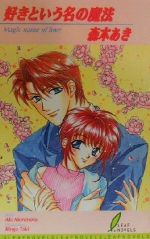 【中古】 好きという名の魔法 リーフノベルズ／森本あき(著者)