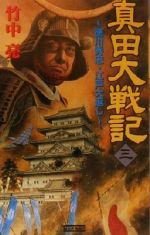 【中古】 真田大戦記(3) 徳川秀忠・江戸大返し 歴史群像新書/竹中亮(著者)