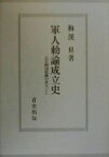 【中古】 軍人勅諭成立史(上) 天皇制国家観の成立-軍人勅諭成立史／梅渓昇(著者)