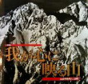 【中古】 写真集 我が心に映る山/山岳写真同人「四季」(著者)