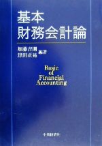 【中古】 基本財務会計論／加藤吉則(著者),津田正晃(著者)