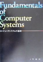 【中古】 コンピュータシステムの