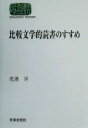 【中古】 比較文学的読書のすすめ SEKAISHISO SEMINAR／渡辺洋(著者)