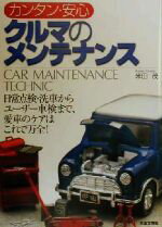 【中古】 カンタン・安心　クルマのメンテナンス／米田茂(著者)