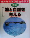 【中古】 みんなで学ぶ総合的学習(3) 環境　海と自然を考える／関根義彦(著者),高野尚好