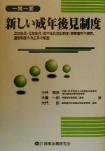 【中古】 一問一答　新しい成年後見制度 法定後見・任意後見・成年後見登記制度・家事審判手続等、遺言制度の改正等の解説／小林昭彦(編者),大鷹一郎(編者),大門匡(編者)